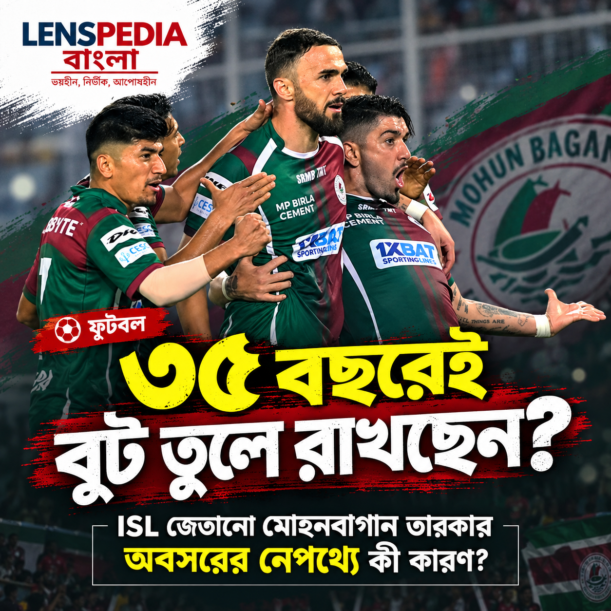 ৩৫ বছরেই ফুটবলকে বিদায়! মোহনবাগানকে ISL জেতানো তারকার অবসরের নেপথ্যে কী কারণ?