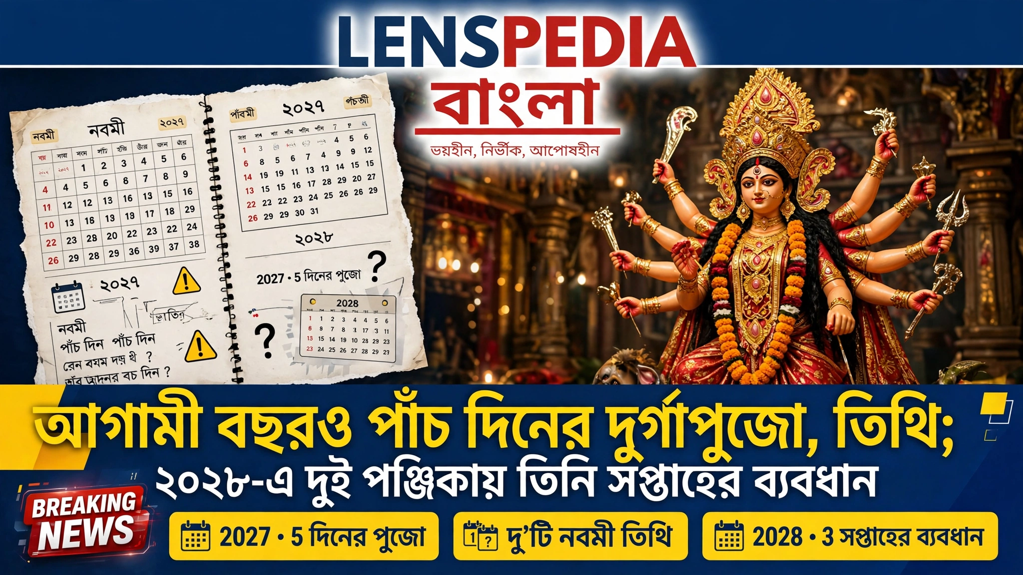 আগামী বছরও পাঁচ দিনের দুর্গাপুজো, থাকবে দু’টি নবমী তিথি; ২০২৮-এ দুই পঞ্জিকায় তিন সপ্তাহের ব্যবধান