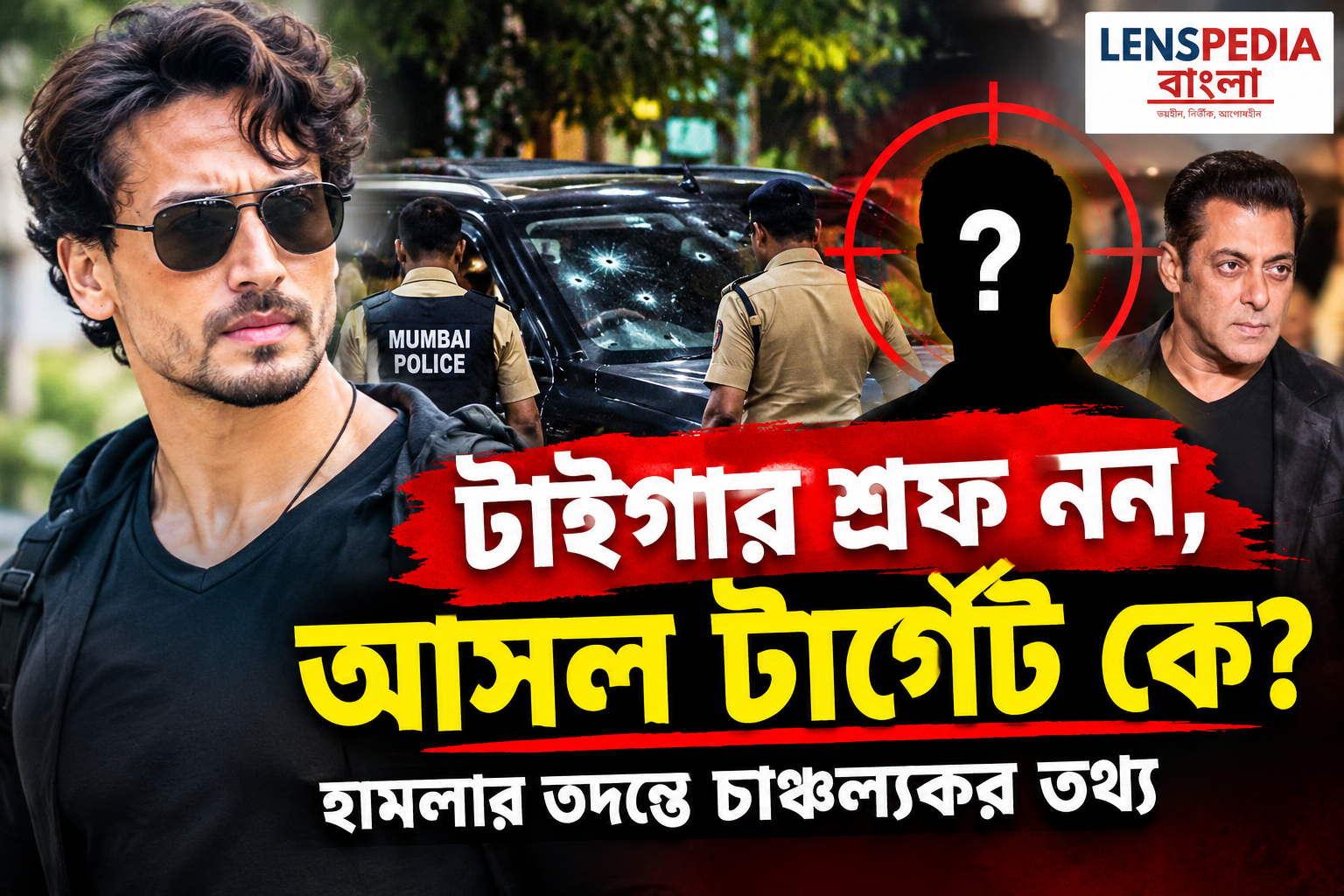 টাইগার শ্রফকে ঘিরে হামলার তদন্তে চাঞ্চল্য! লক্ষ্য কি বলিউডের প্রথম সারির অন্য কোনও তারকা?