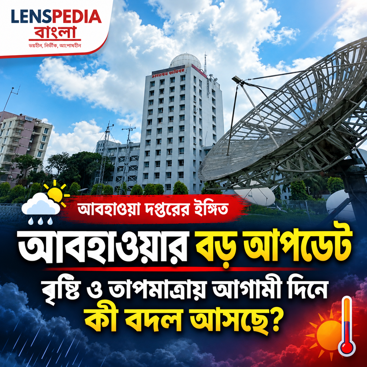 বৃষ্টি ও তাপমাত্রা নিয়ে বড় বার্তা আবহাওয়া দপ্তরের, আগামী দিনে কী বদল আসছে?