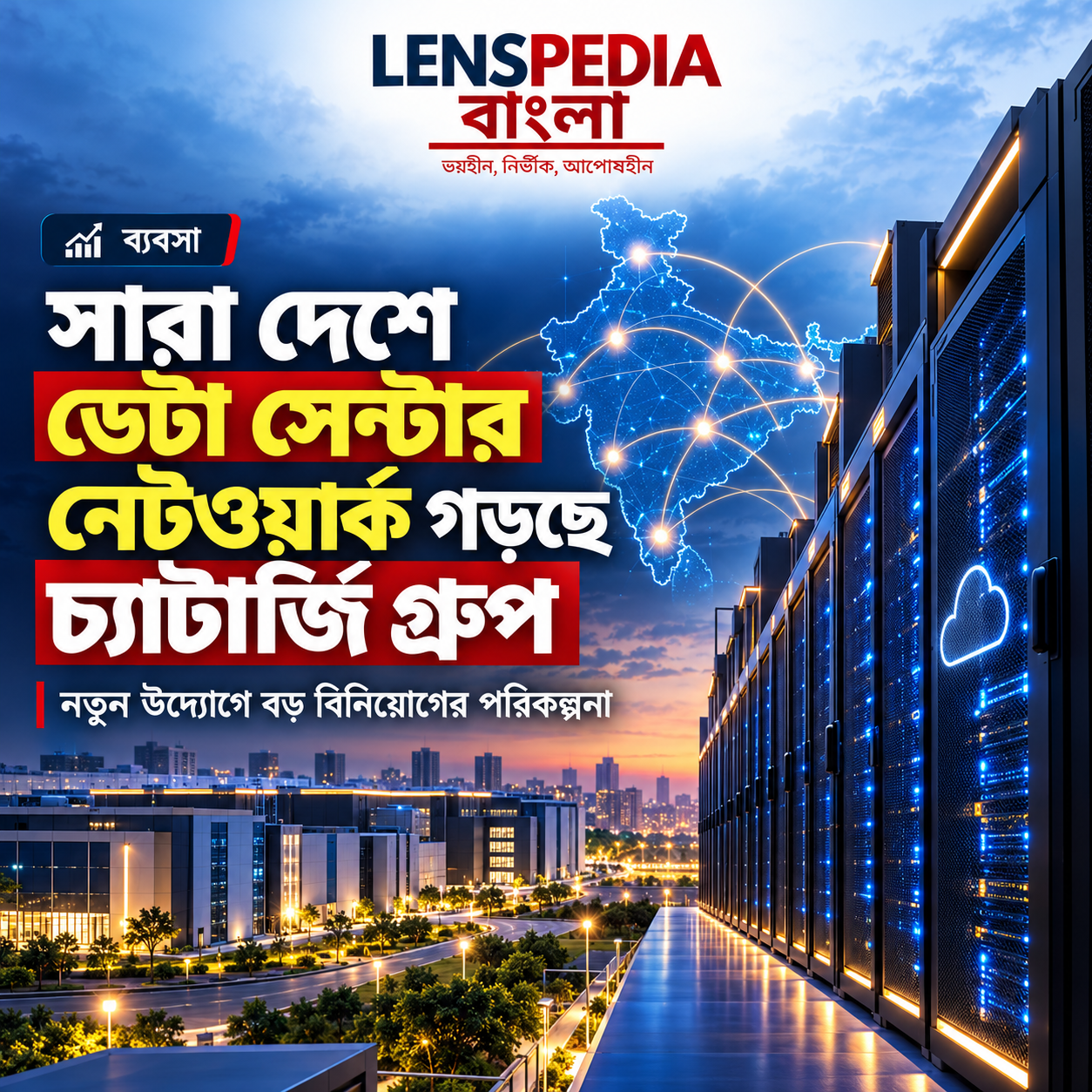 সারা দেশে ডেটা সেন্টার গড়ার বড় পরিকল্পনা, নতুন উদ্যোগে চ্যাটার্জি গ্রুপ