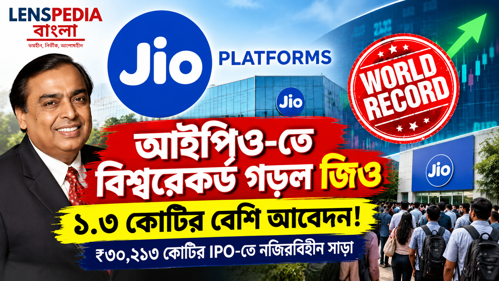 আইপিও-তে বিশ্বরেকর্ড জিওর! ১.৩ কোটির বেশি আবেদন, নজিরবিহীন সাড়া পেল ₹৩০,২১৩ কোটির ইস্যু
