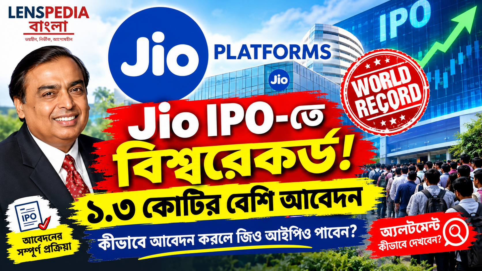 Jio IPO-তে বিশ্বরেকর্ড! ১.৩ কোটির বেশি আবেদন, কীভাবে আবেদন করলে Jio IPO পাওয়া যাবে 