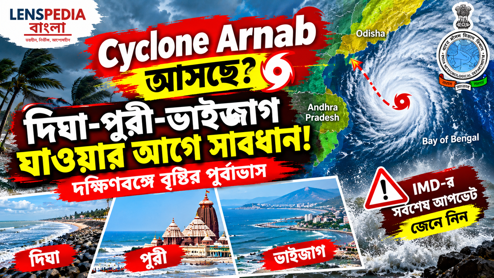 দিঘা-পুরী-ভাইজাগ যাওয়ার আগে সাবধান! বঙ্গোপসাগরে ঘূর্ণিঝড়ের চোখরাঙানি, দক্ষিণবঙ্গে বৃষ্টির পূর্বাভাস