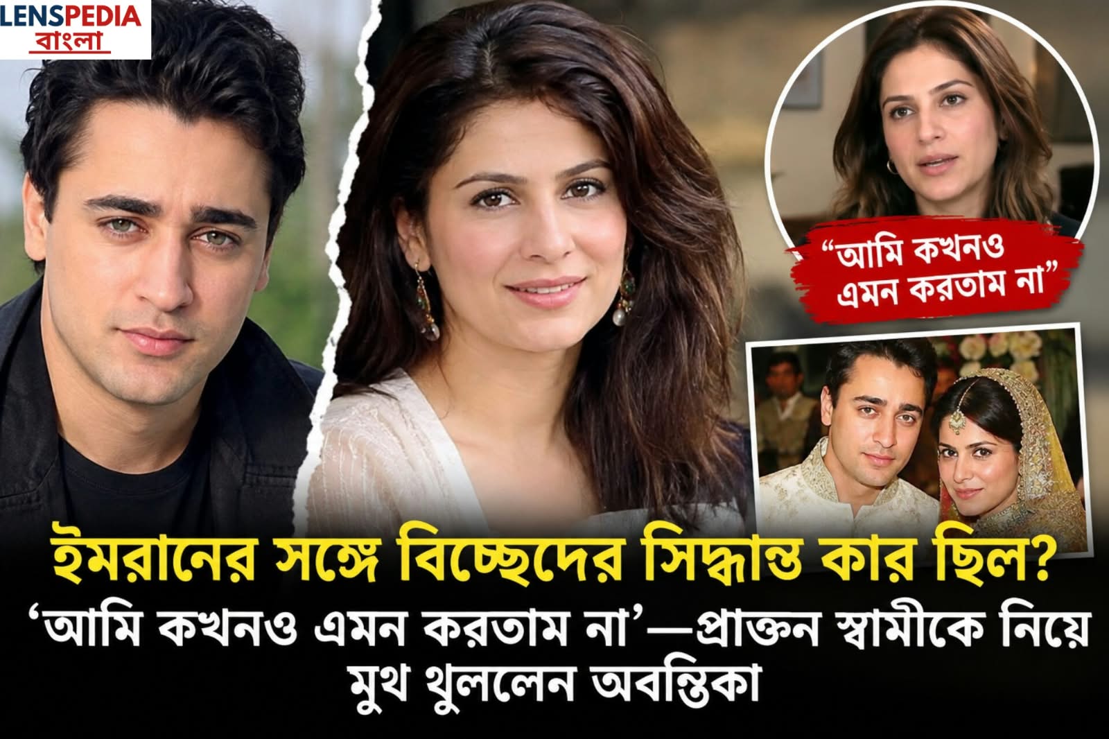 ইমরানের সঙ্গে বিচ্ছেদের সিদ্ধান্ত কার ছিল? ‘আমি কখনও এমন করতাম না’—প্রাক্তন স্বামীকে নিয়ে মুখ খুললেন অবন্তিকা