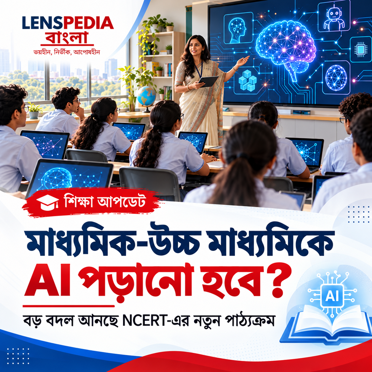 মাধ্যমিক-উচ্চ মাধ্যমিকের সিলেবাসে বড় বদল! এবার পড়ানো হবে AI, নতুন পাঠ্যক্রম আনছে NCERT