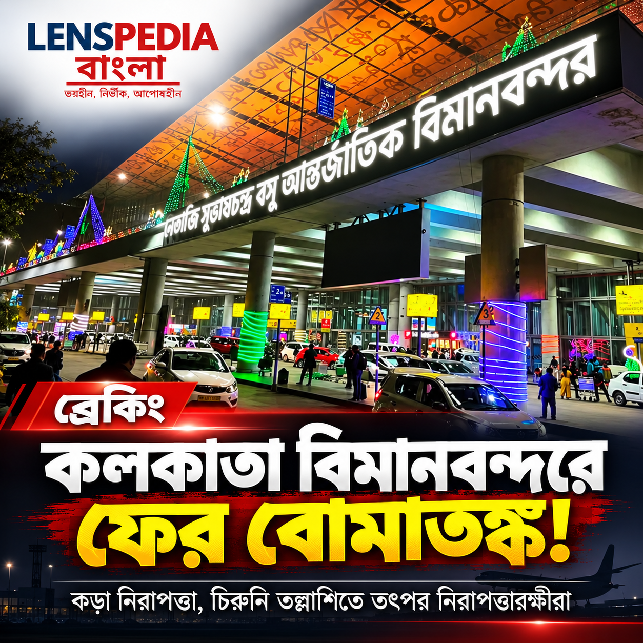 কলকাতা বিমানবন্দরে ফের বোমাতঙ্ক! নিরাপত্তায় কড়াকড়ি, চিরুনি তল্লাশিতে তৎপর নিরাপত্তারক্ষীরা