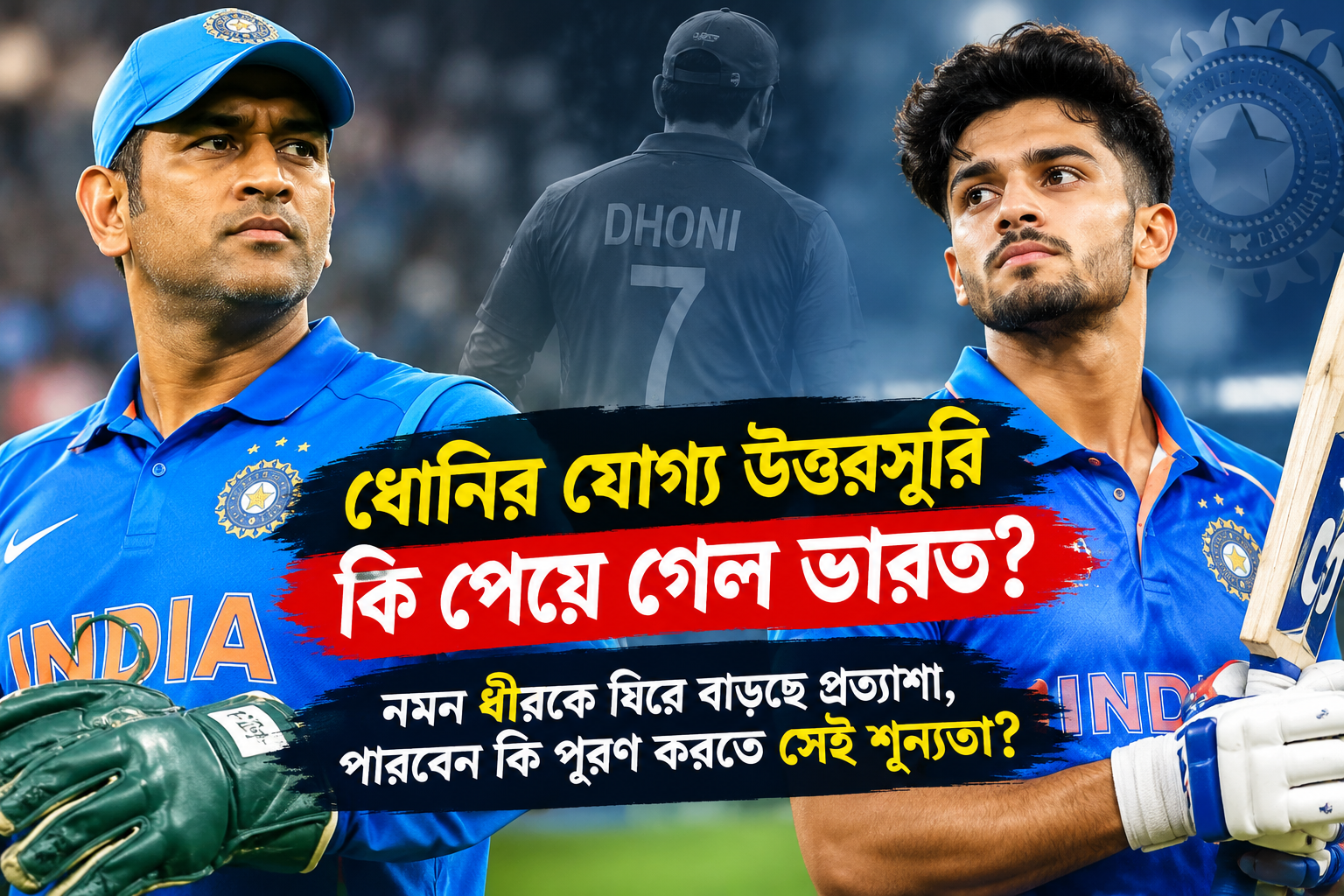 ধোনির যোগ্য উত্তরসূরি কি পেয়ে গেল ভারত? নমন ধীরকে ঘিরে বাড়ছে প্রত্যাশা, পারবেন কি পূরণ করতে সেই শূন্যতা