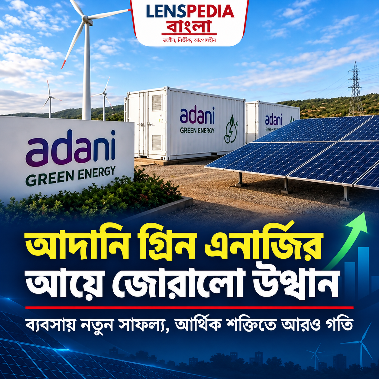 আদানি গ্রিন এনার্জির আয়ে বড় উত্থান! ব্যবসায় নতুন সাফল্য, বাড়ছে সংস্থার আর্থিক শক্তি