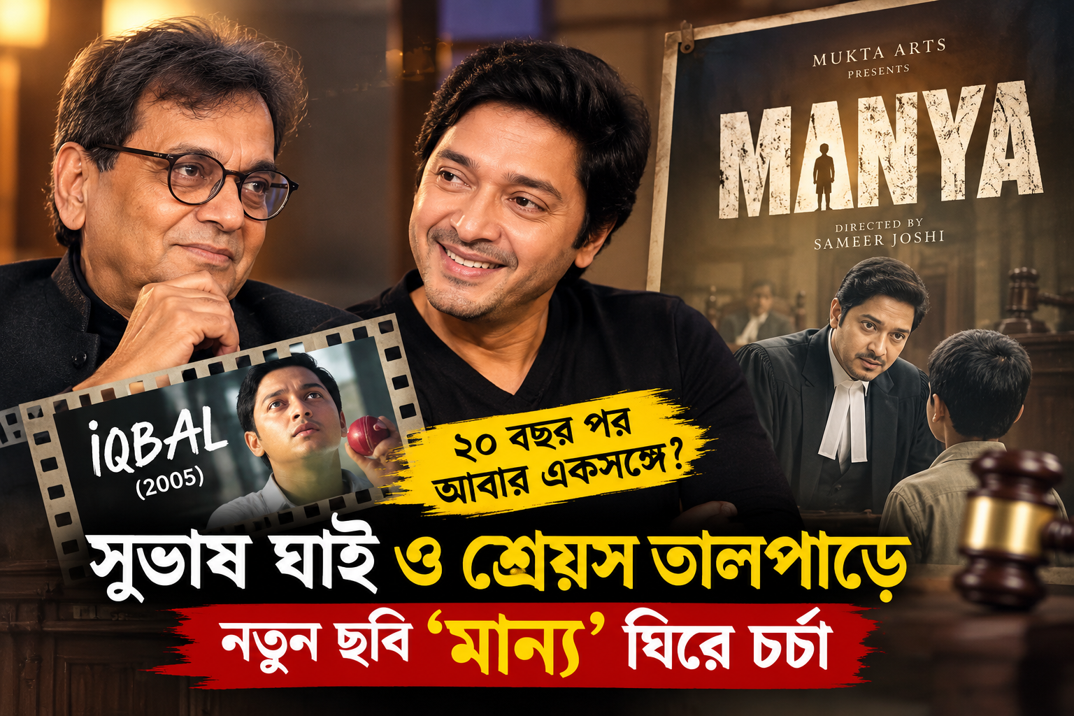 দুই দশক পর ফের একসঙ্গে সুভাষ ঘাই ও শ্রেয়স তালপাড়ে! ‘ইকবাল’-এর স্মৃতি উসকে নতুন ছবি ‘মান্য’